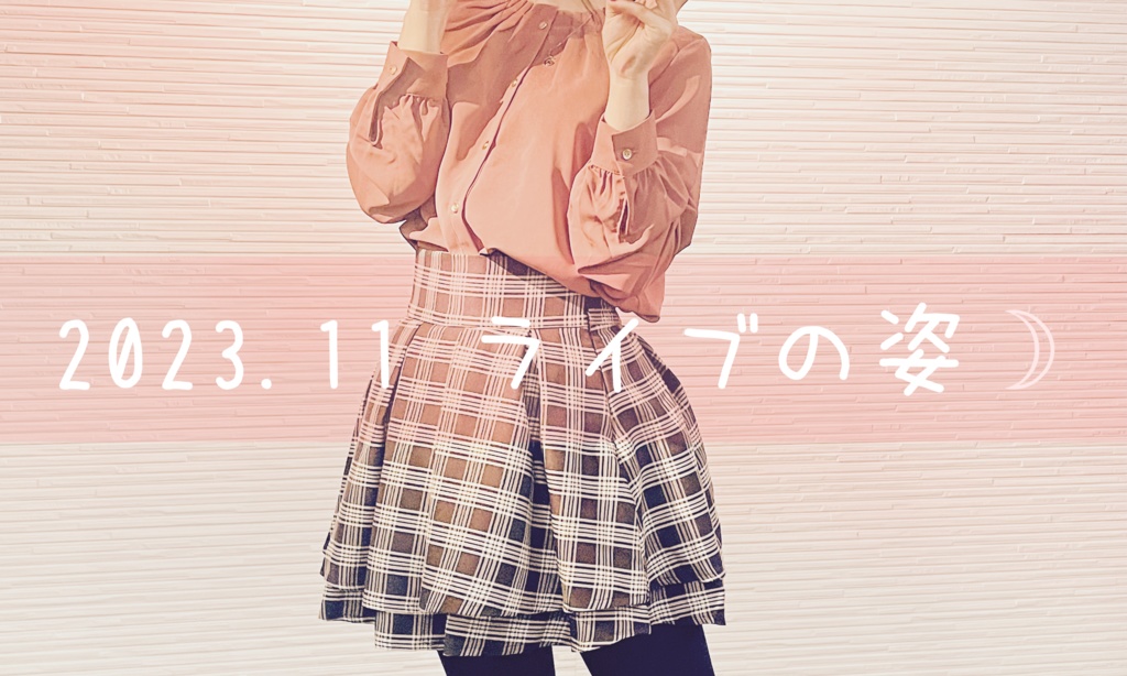 みーちゃんライブの姿☽2024.11【デジタルブロマイド】