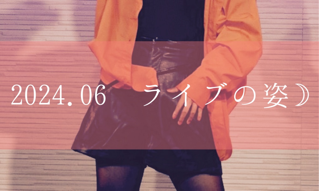 みーちゃんライブの姿☽2024.06【デジタルブロマイド】