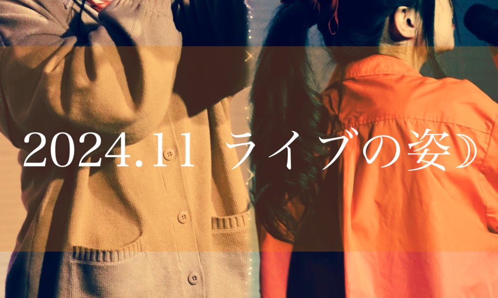 みーちゃんライブの姿☽2024.11【デジタルブロマイド】
