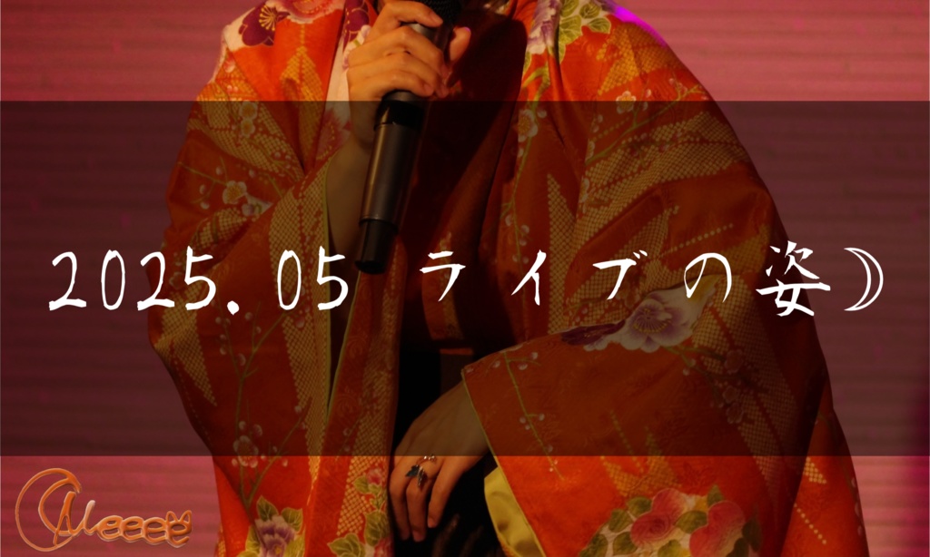 みーちゃんライブの姿☽2025.05【デジタルブロマイド】