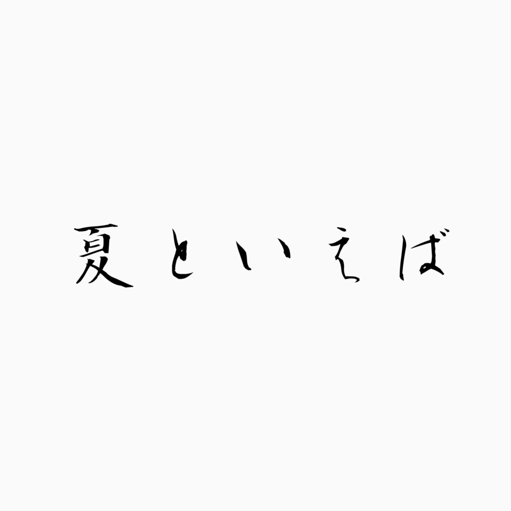-夏といえば-声劇台本☽