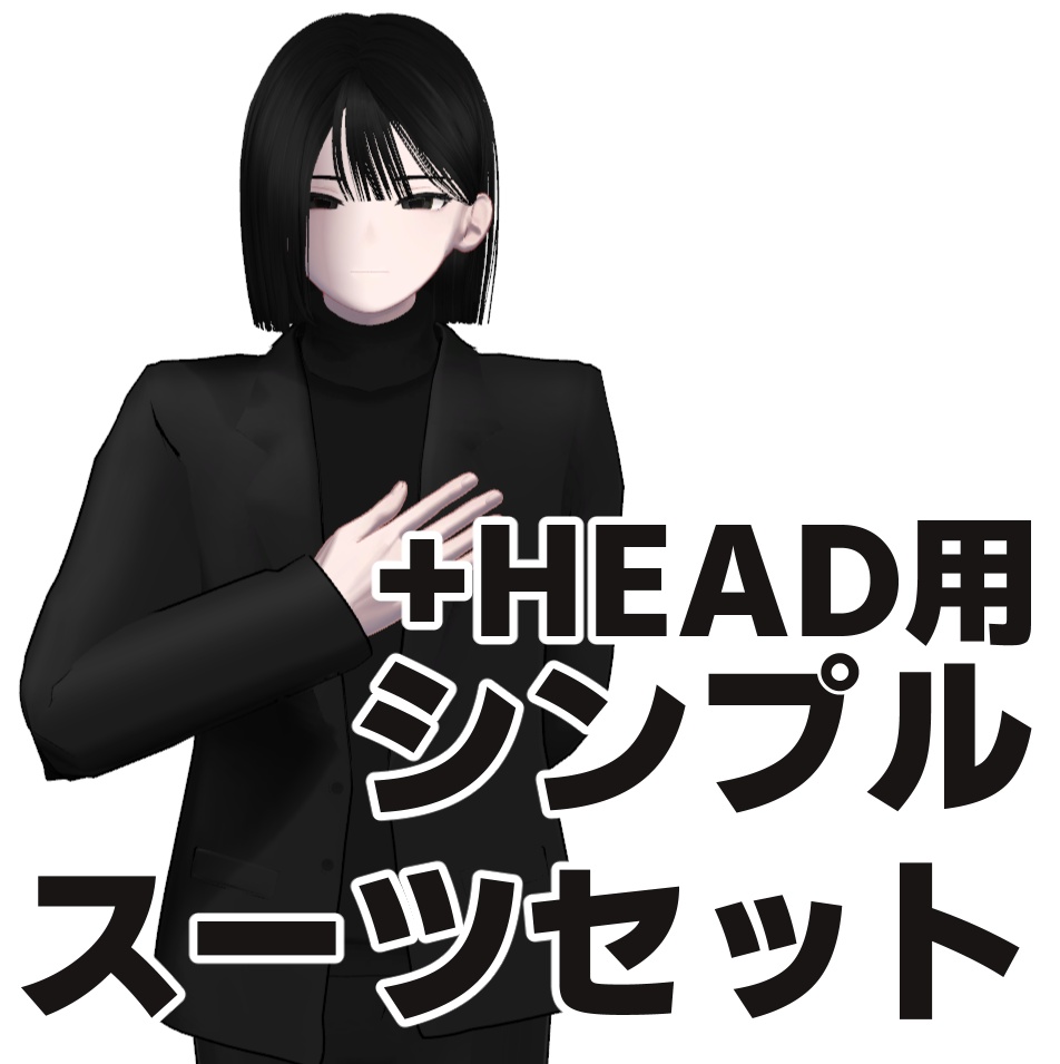 【+head用】シンプルスーツセット