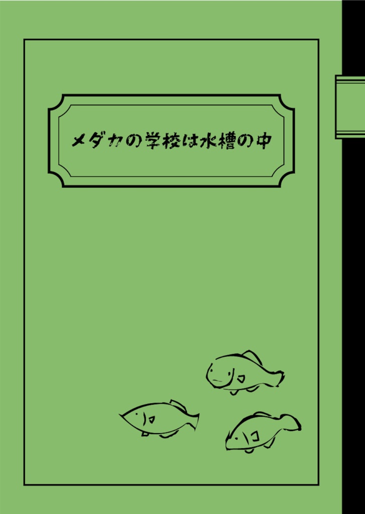 メダカの学校は水槽の中