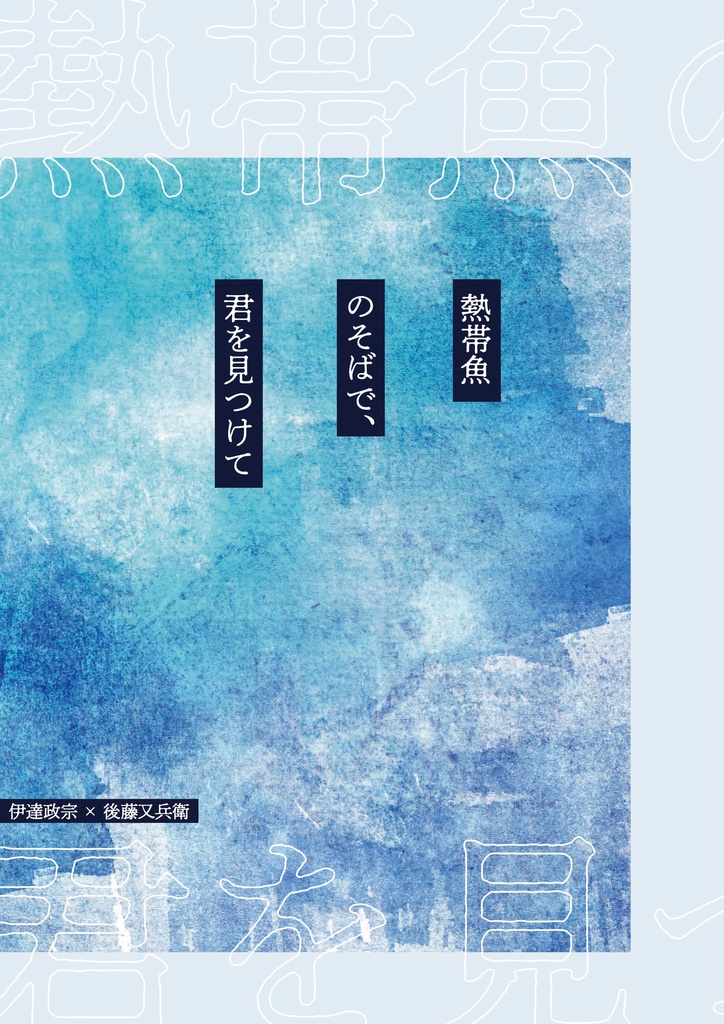 熱帯魚のそばで、君を見つけて