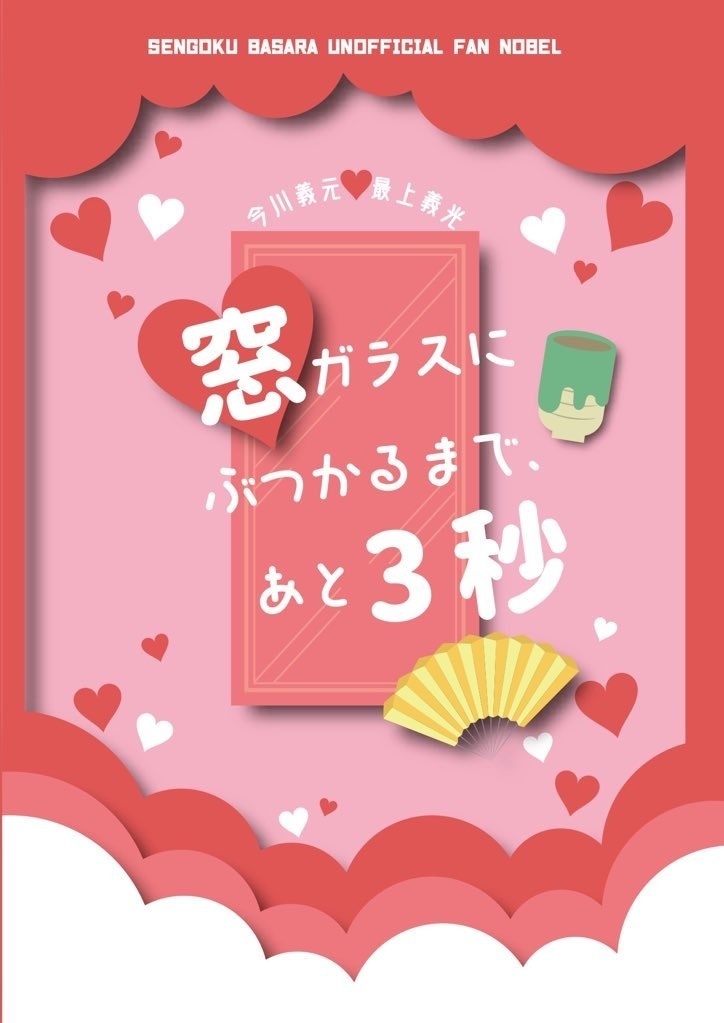 窓ガラスにぶつかるまで、あと３秒