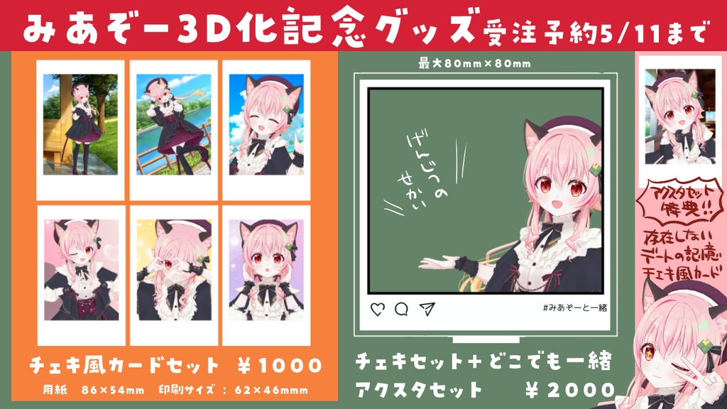 【受注予約】３D化記念グッズ（チェキ風カードセット）