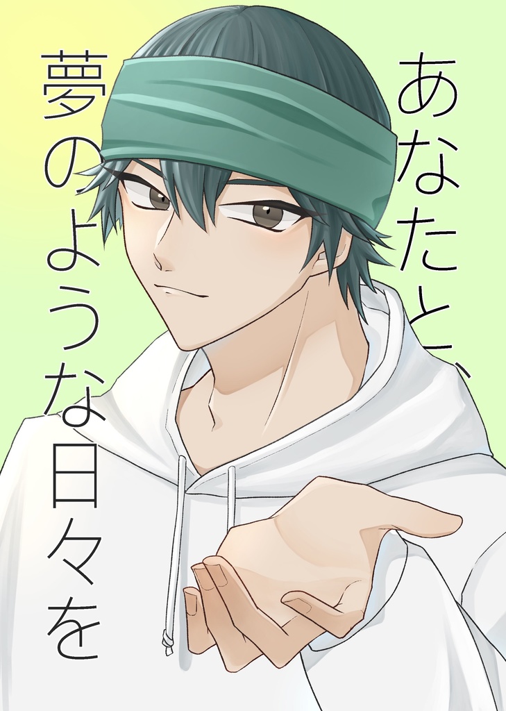 あなたと、夢のような日々を