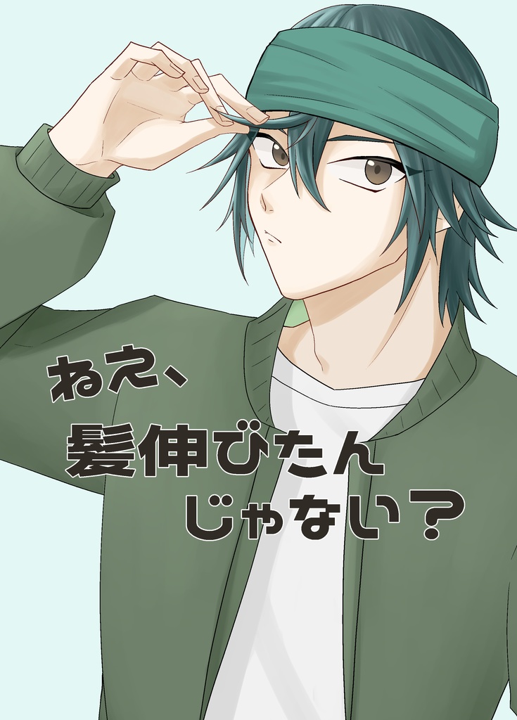 【ユ夢】ねえ、髪伸びたんじゃない？