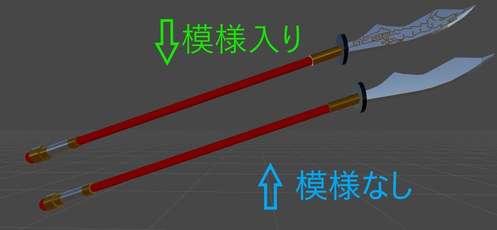 【無料】VRChatアバター向け! なんかそれっぽい槍みたいなやつ! (模様入り作りました)
