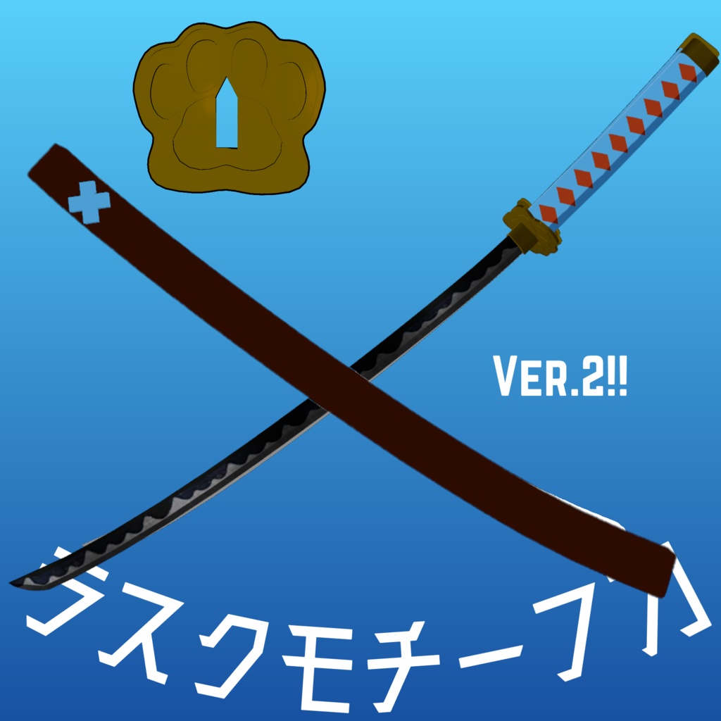 【VRChat想定】ラスクモチーフ刀 Ver2にアップデートされました!