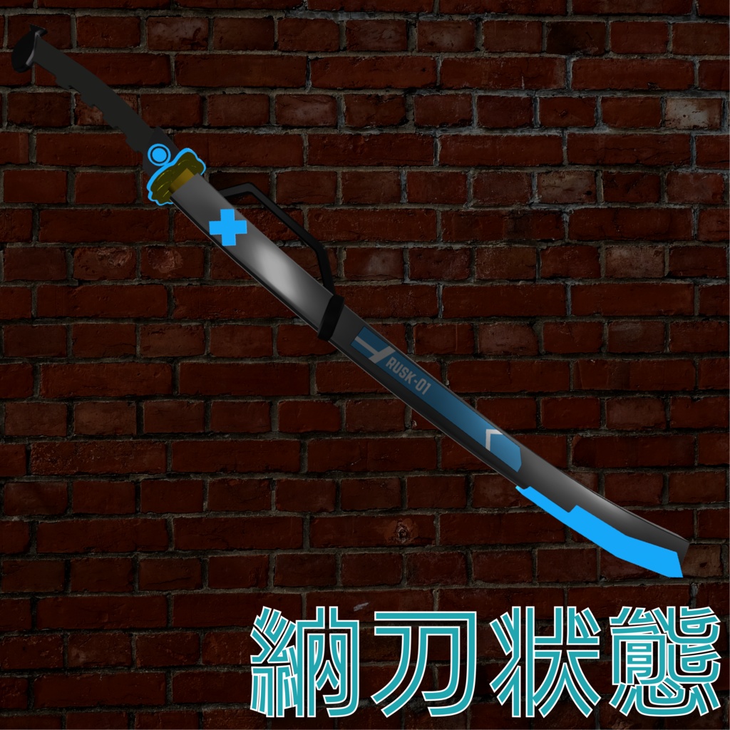 【VRChat想定】ラスクサイバーモチーフ刀 Ver1.0