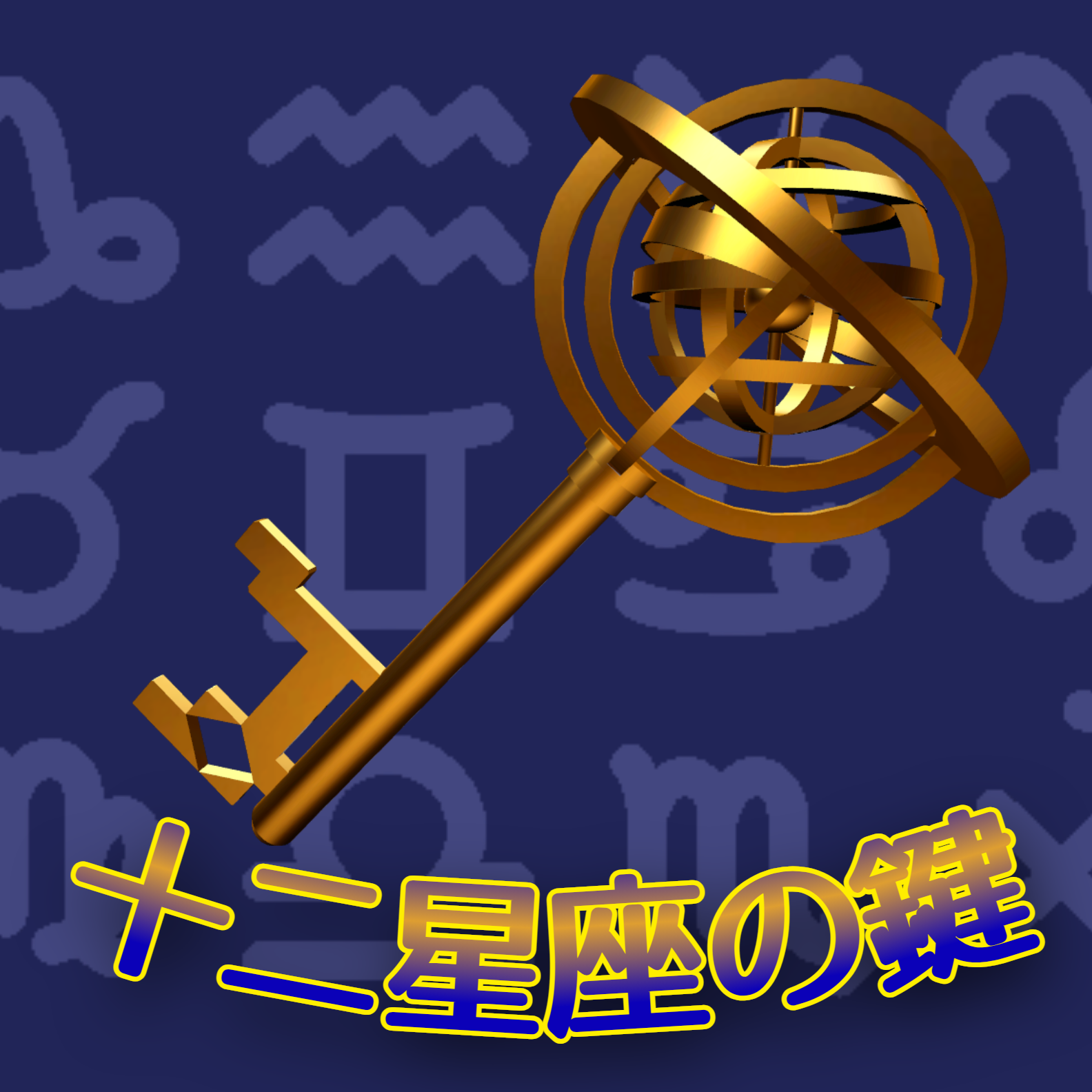 【VRChat想定】12星座の鍵