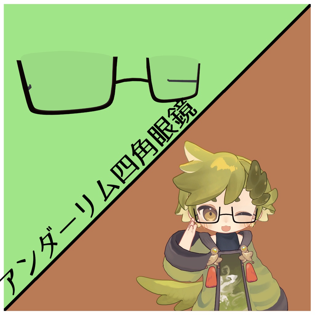 【VRChat想定】ウズルハくん用眼鏡5種セット!
