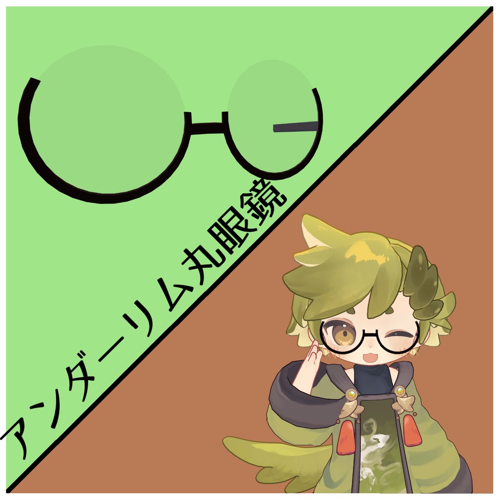 【VRChat想定】ウズルハくん用眼鏡5種セット!