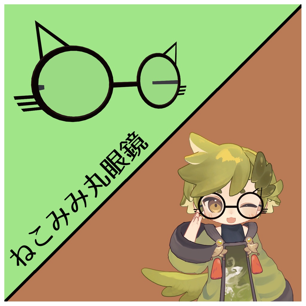 【VRChat想定】ウズルハくん用眼鏡5種セット!