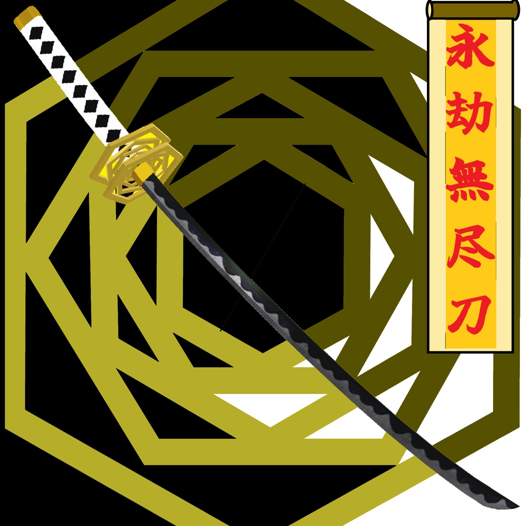 【VRChat想定】永劫無尽刀