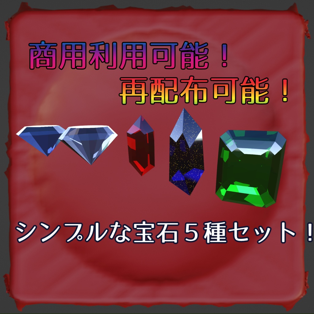 商用利用可能！再配布可能！宝石５種セット！