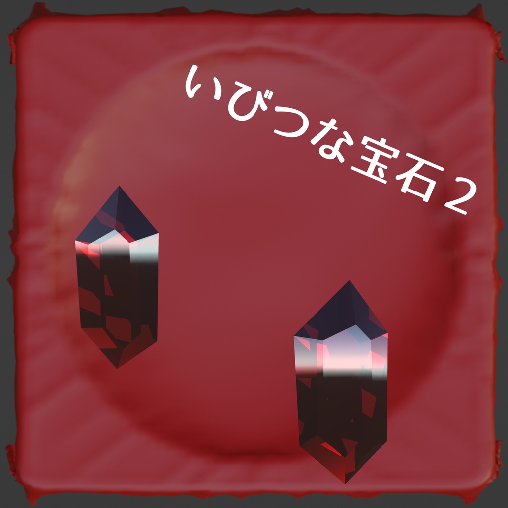 商用利用可能!再配布可能!宝石5種セット!