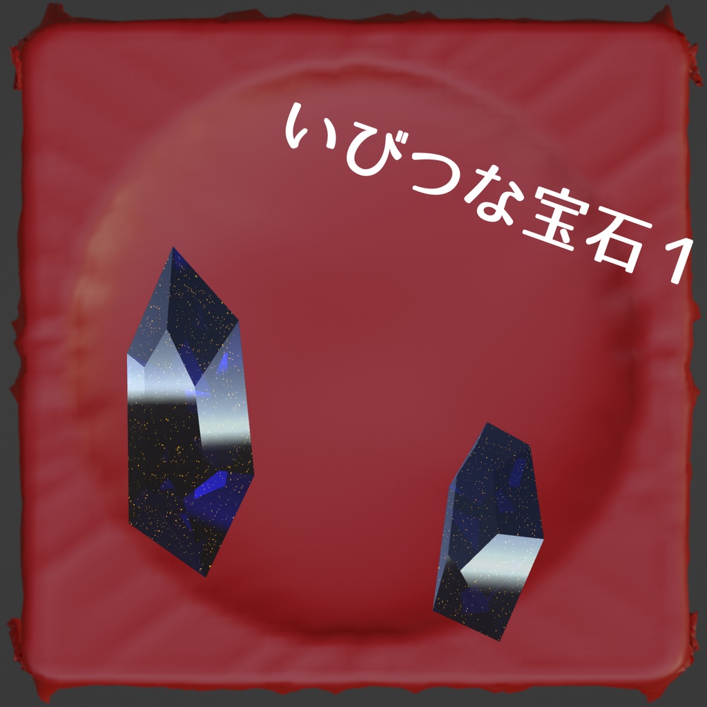 商用利用可能!再配布可能!宝石5種セット!