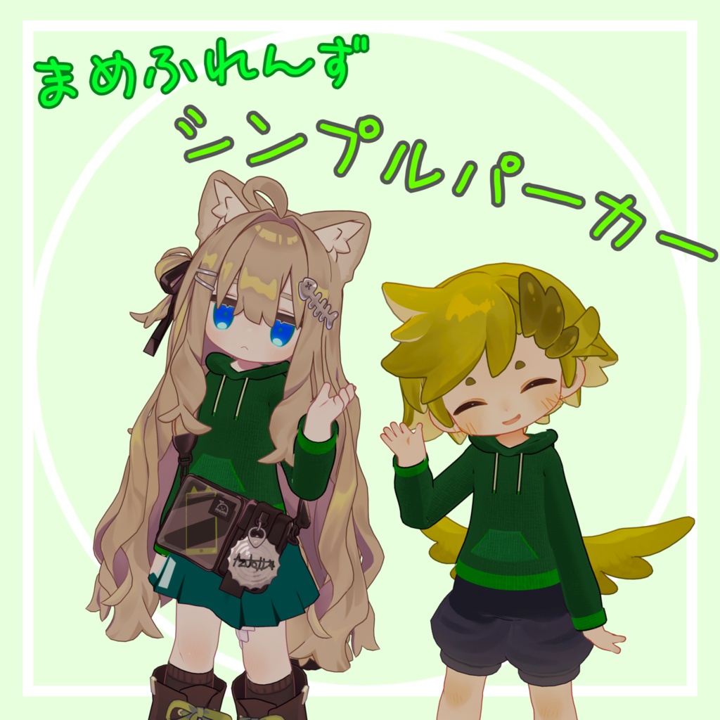 【VRChat想定】MA対応!まめふれんずシンプルパーカー