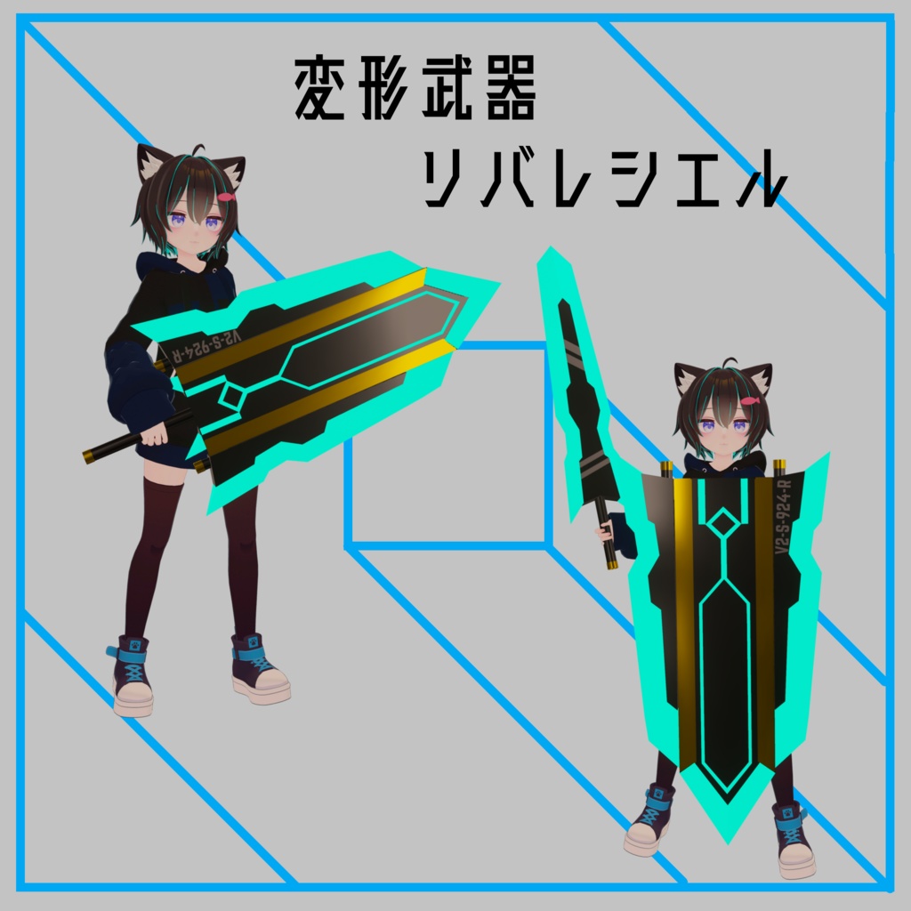 【VRChat想定】変形武器リバレシエル Ver1.5に更新しました