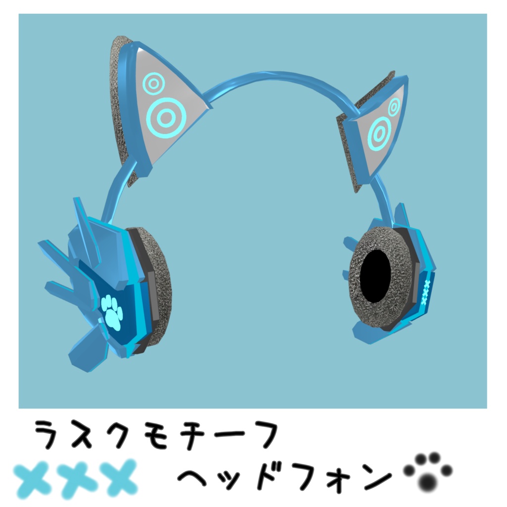 【VRChat想定】ラスクモチーフヒトケモ兼用ヘッドフォン