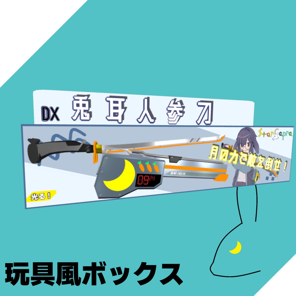 【VRChat想定】うささきモチーフサイバー刀 DX兎耳人参刀 (VRCFuryによる自動セットアップ機能が付いています)