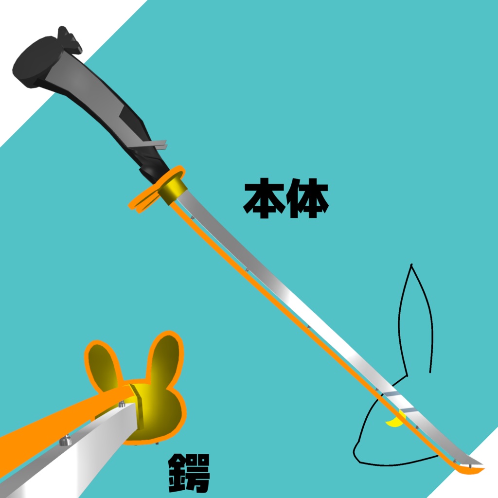 【VRChat想定】うささきモチーフサイバー刀 DX兎耳人参刀 (VRCFuryによる自動セットアップ機能が付いています)
