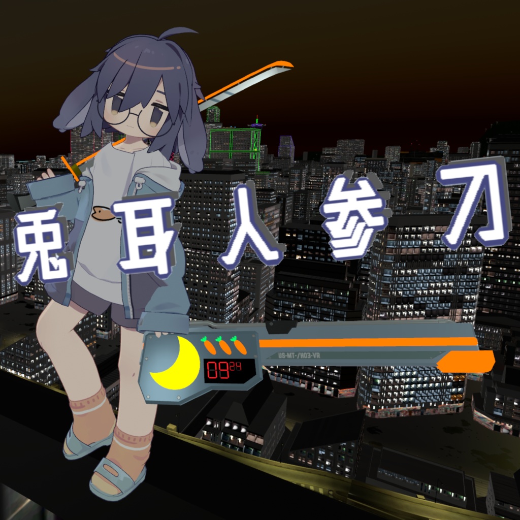 【VRChat想定】うささきモチーフサイバー刀　DX兎耳人参刀　(VRCFuryによる自動セットアップ機能が付いています）