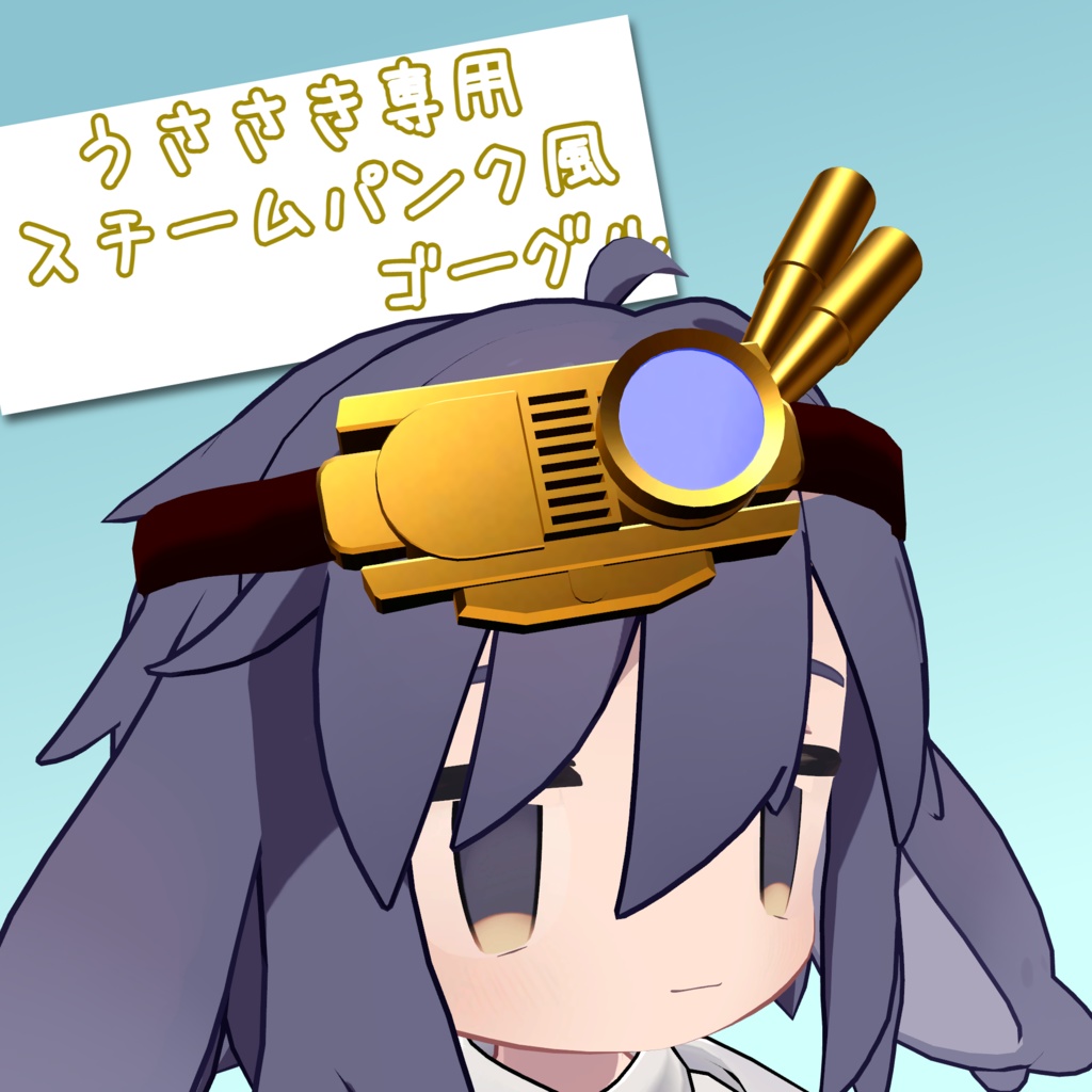 【VRChat想定】うささき専用スチームパンク風ゴーグル