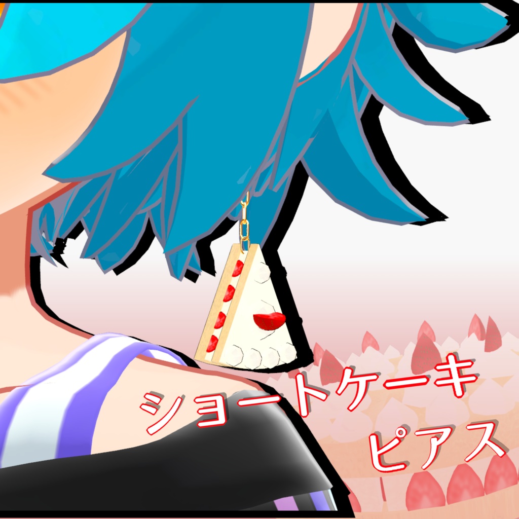 【VRChat想定】ショートケーキピアス
