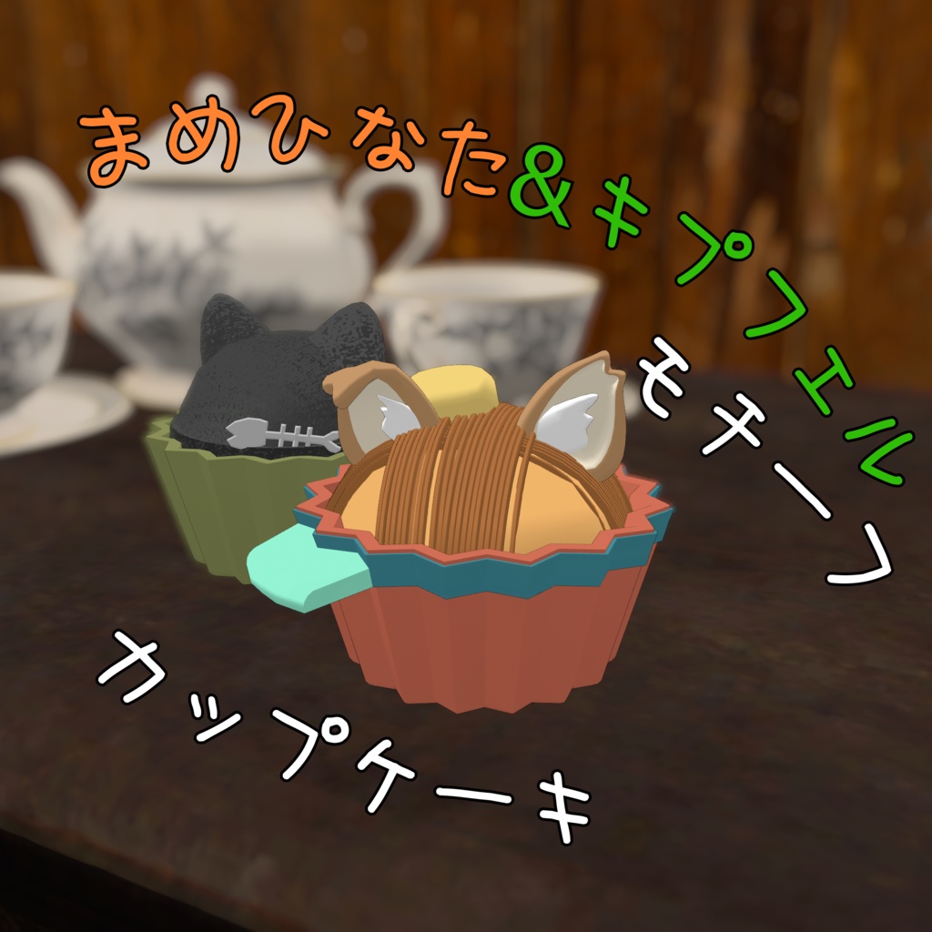 【VRChat想定】まめひなた&キプフェルモチーフカップケーキセット！