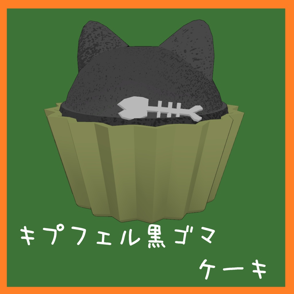 【VRChat想定】まめひなた&キプフェルモチーフカップケーキセット!