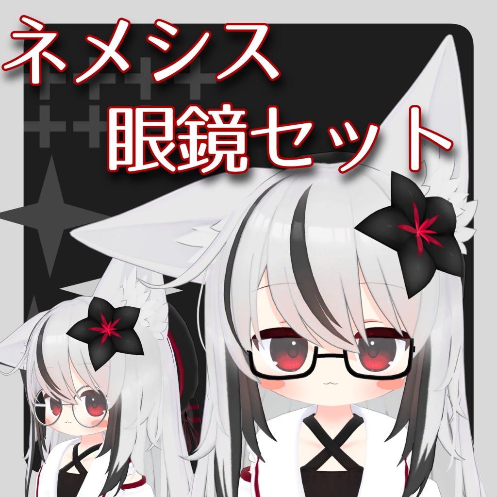 【VRChat想定】MA対応ネメシス眼鏡５種セット