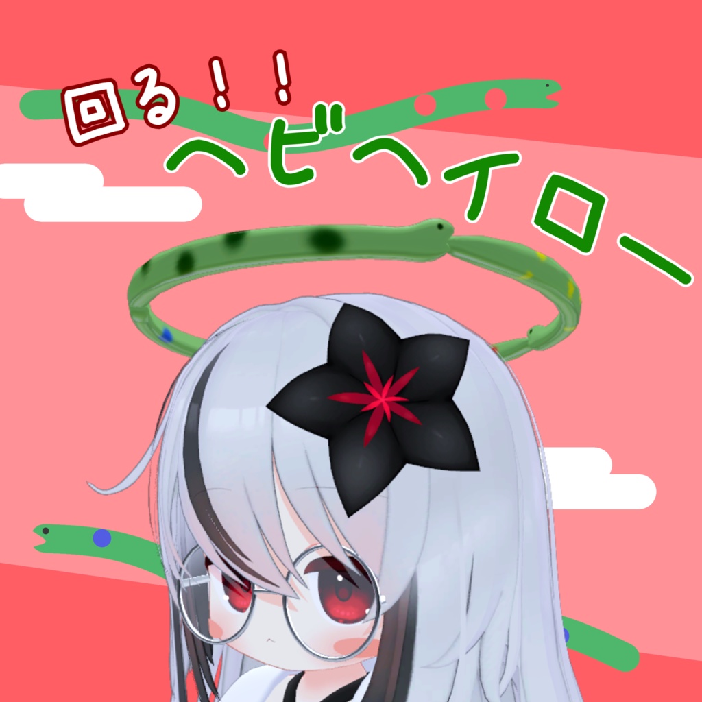 【VRChat想定】回る!!ヘビヘイロー!