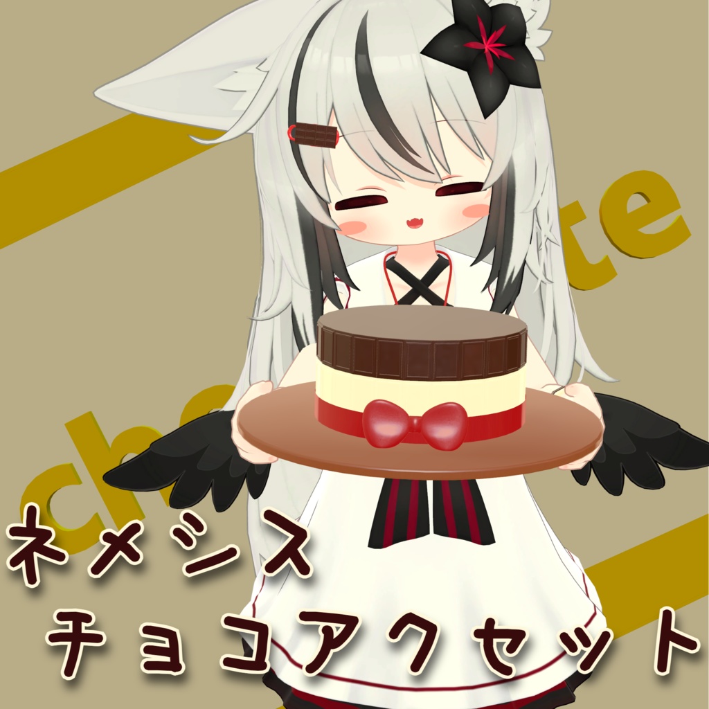 【VRChat想定】ネメシスチョコアクセット