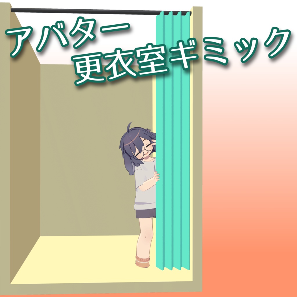 【VRChat想定】MA対応 どこでもお着換え!!アバター更衣室ギミック!