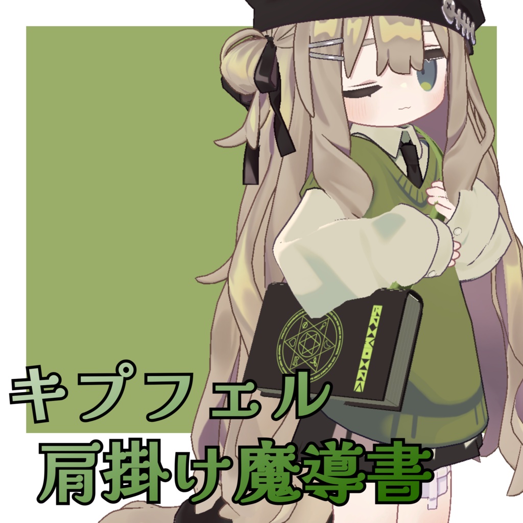 【VRChat想定】キプフェル肩掛け魔導書 MA対応