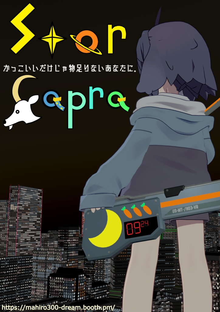StarCapra新ポスター