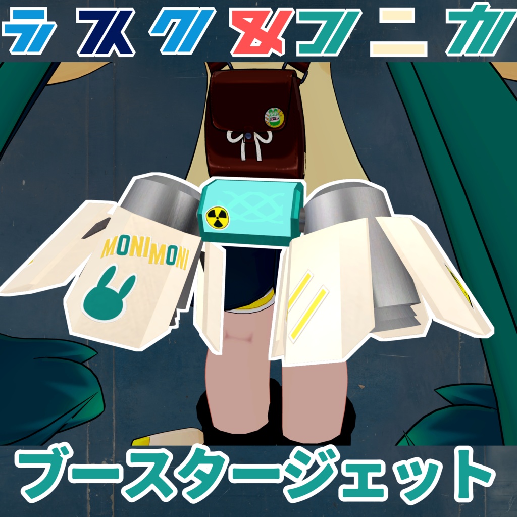 【VRChat想定】ラスク&コニカ ブースタージェット