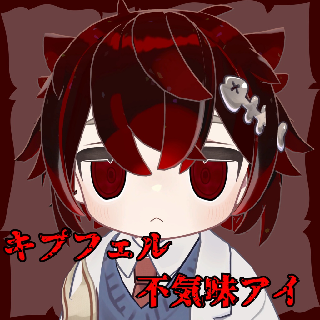 【VRChat想定】キプフェル不気味アイテクスチャ