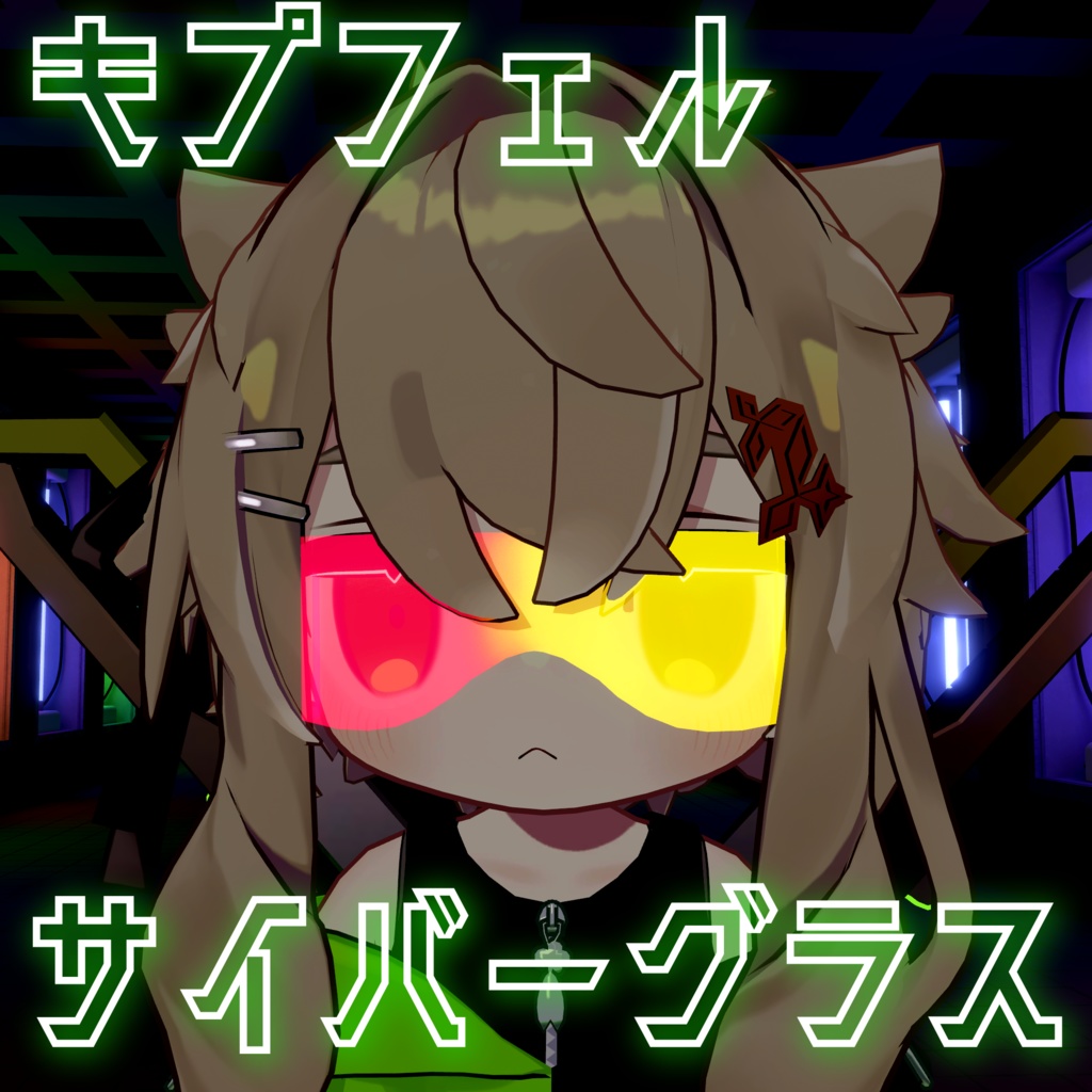 【VRChat想定】MA対応 キプフェルサイバーグラス FREE!