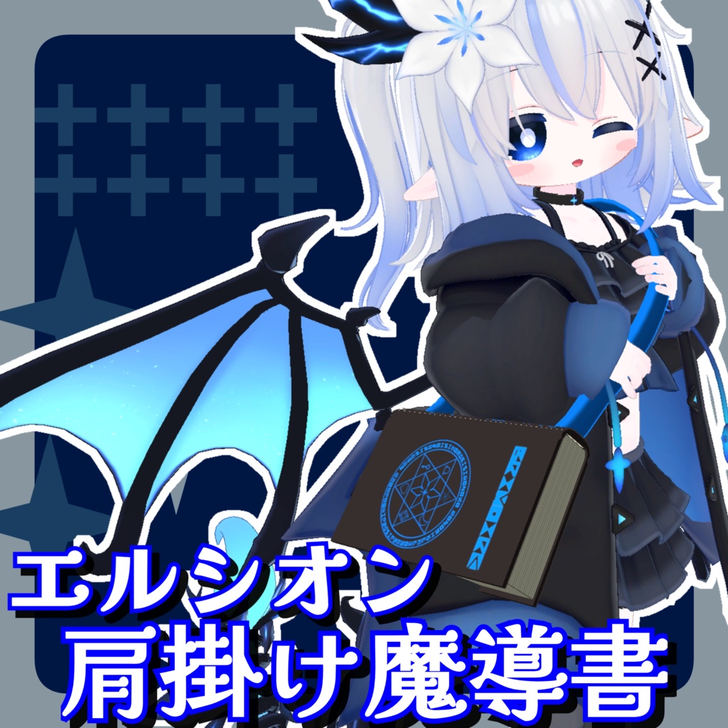 【VRChat想定】エルシオン肩掛け魔導書　MA対応