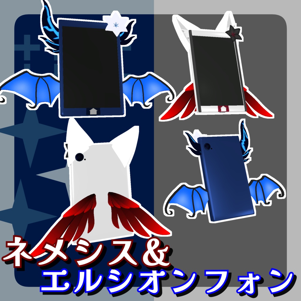 【VRChat想定】ネメシス&エルシオンフォン