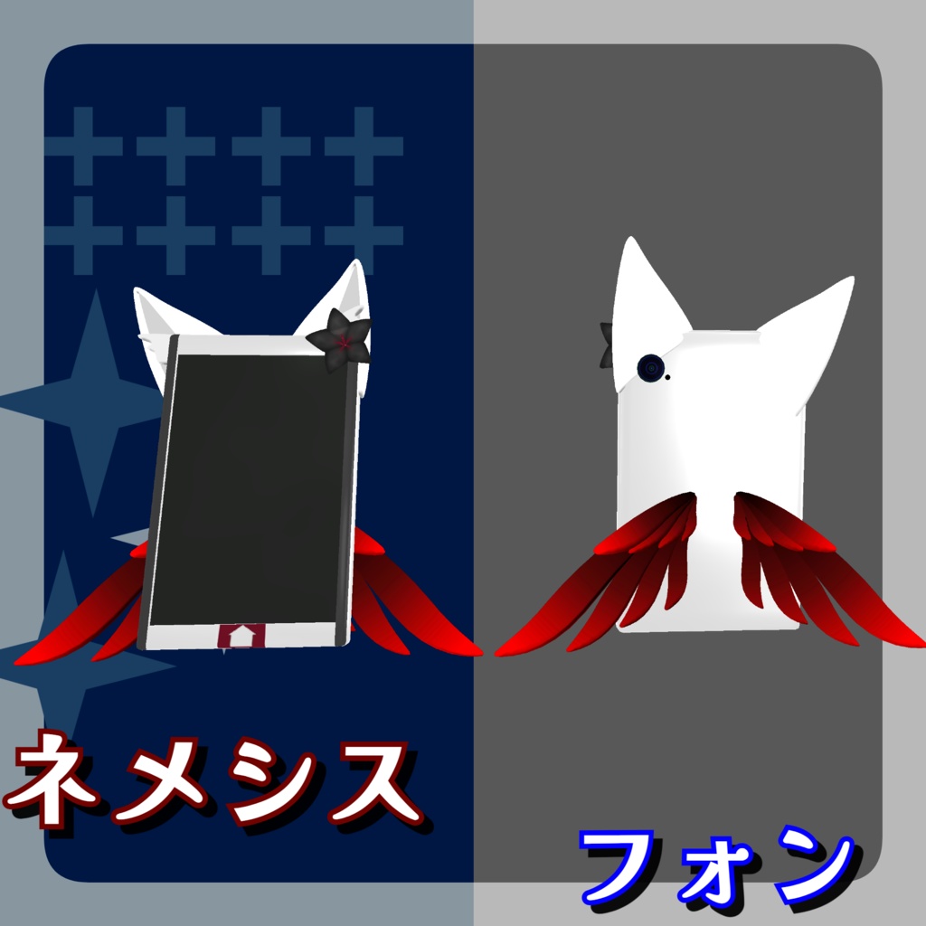 【VRChat想定】ネメシス&エルシオンフォン