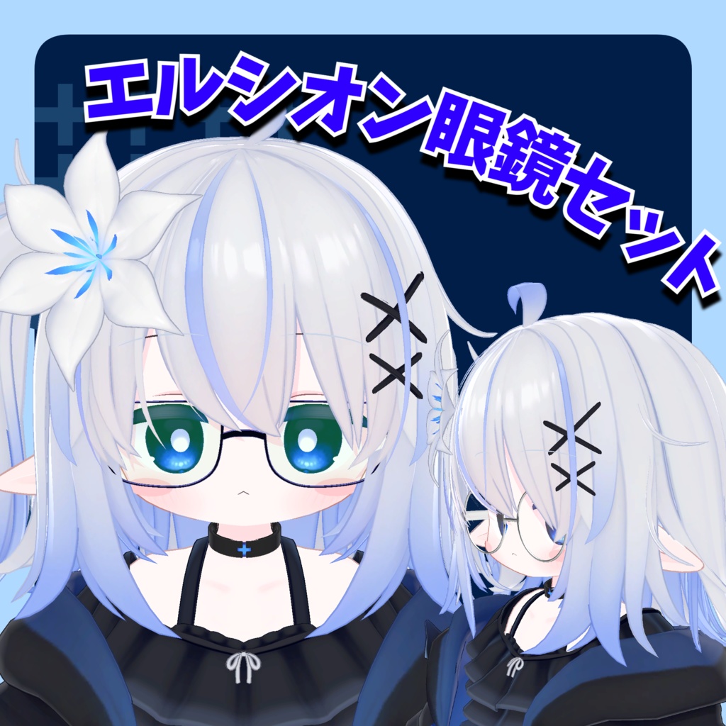 【VRChat想定】MA対応エルシオン眼鏡セット!