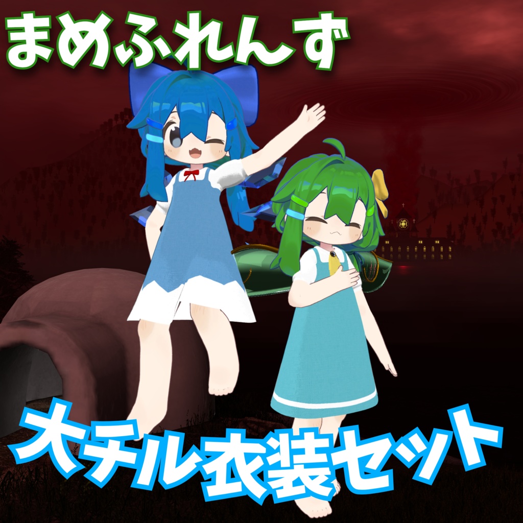 【VRChat想定】まめふれんず大チル衣装セット