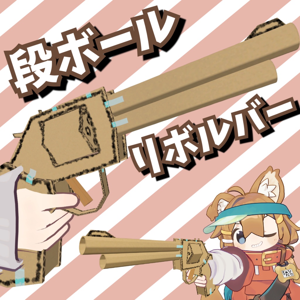 【VRChat想定】MA対応！段ボールリボルバー