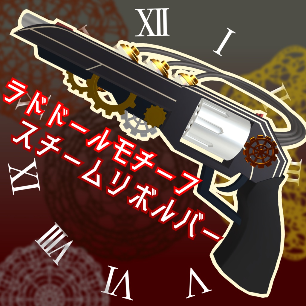 【VRChat想定】RadDollモチーフ銃 『スチームリボルバー』