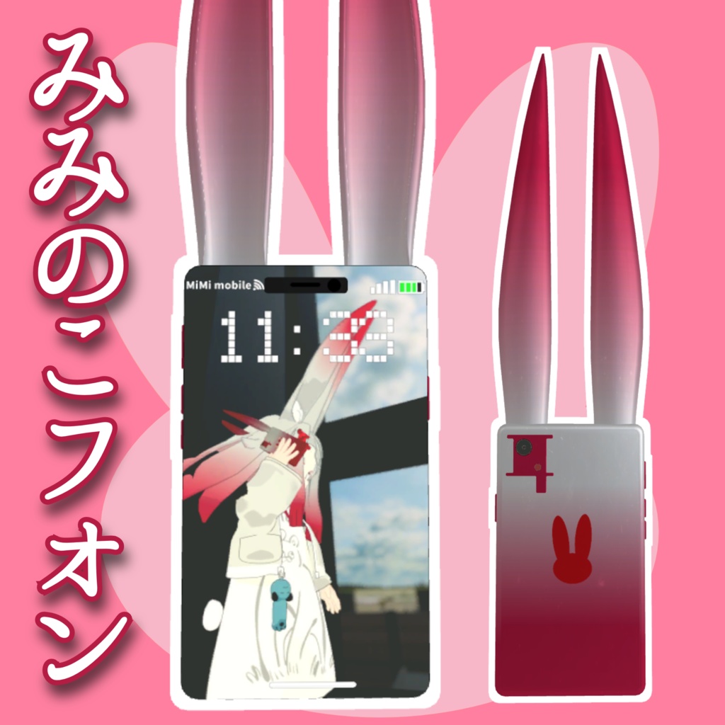 【VRChat想定】みみのこフォン